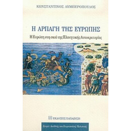 Η Αρπαγή Της Ευρώπης - Κωνσταντίνος Λυμπερόπουλος