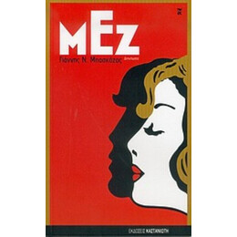 Μεζ - Γιάννης Ν. Μπασκόζος