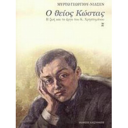 Ο Θείος Κώστας - Μυρτώ Γεωργίου - Νίλσεν