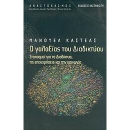 Ο Γαλαξίας Του Διαδικτύου - Μανουέλ Καστέλς