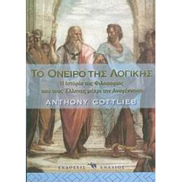 Το Όνειρο Της Λογικής - Anthony Gottlieb