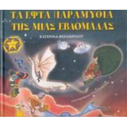 Τα Εφτά Παραμύθια Της Μιας Εβδομάδας - Κατερίνα Θεοδωρίδου