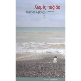 Χωρίς Πυξίδα - Μπέσση Λιβανού
