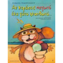 Αν Κεράσεις Παγωτό Ένα Γάτο Χνουδωτό - Γιολάντα Τσιαμπόκαλου (Sadahzinia)