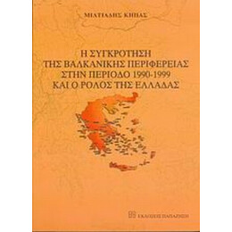 Η Συγκρότηση Της Βαλκανικής Περιφέρειας Στην Περίοδο 1990-1999 Και Ο Ρόλος Της Ελλάδας - Μιλτιάδης Κήπας