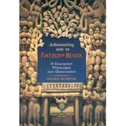Διδασκαλίες Από Τη Γιατζούρ Βέντα