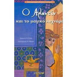 Ο Αλαντίν Και Το Μαγικό Λυχνάρι