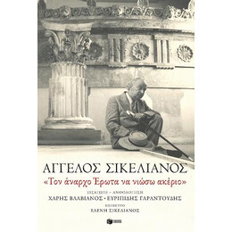 «τον Άναρχο Έρωτα να Νιώσω Ακέριο»