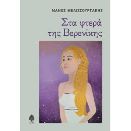 Στα Φτερά της Βερενίκης