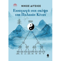 Εισαγωγή στη Σκέψη της Παλαιάς Κίνας