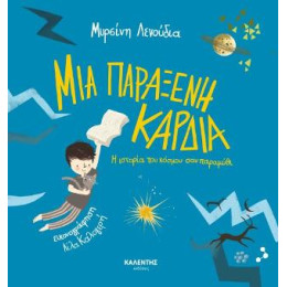 Μια Παράξενη Καρδιά