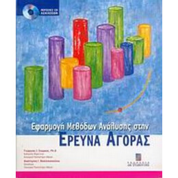 Εφαρμογή Μεθόδων Ανάλυσης Στην Έρευνα Αγοράς - Γεώργιος Ι. Σιώμκος