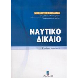 Ναυτικό Δίκαιο - Νικολάου Μ. Πουλαντζά