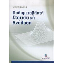 Πολυμεταβλητή Στατιστική Ανάλυση - Δημήτρης Καρλής