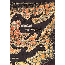 Πουλιά Της Νύχτας - Δημήτρης Κοσμόπουλος