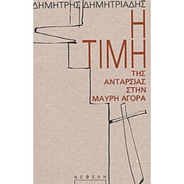 Η Τιμή Της Ανταρσίας Στην Μαύρη Αγορά - Δημήτρης Δημητριάδης