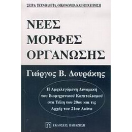Νέες Μορφές Οργάνωσης - Γιώργος Δουράκης