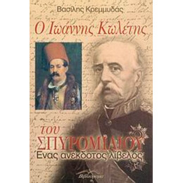 Ο Ιωάννης Κωλέτης Του Σπυρομίλιου - Βασίλης Κρεμμυδάς
