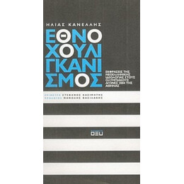 Εθνοχουλιγκανισμός - Ηλίας Κανέλλης