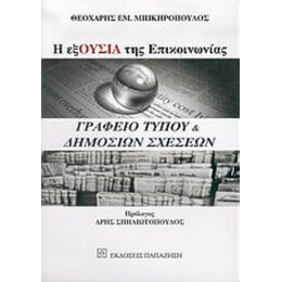 Η ΕξΟυσία Της Επικοινωνίας: Γραφείο Τύπου Και Δημοσίων Σχέσεων - Θεοχάρης Εμ. Μπικηρόπουλος
