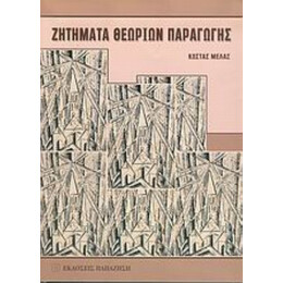 Ζητήματα Θεωριών Παραγωγής - Κώστας Μελάς