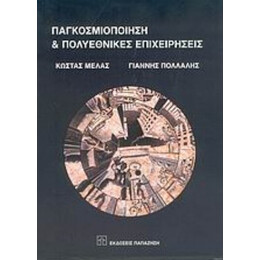 Παγκοσμιοποίηση Και Πολυεθνικές Επιχειρήσεις - Κώστας Μελάς