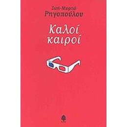 Καλοί Καιροί - Ζωή - Μυρτώ Ρηγοπούλου