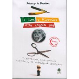 Τι Είπε Ο Αϊνστάιν Στον Κουρέα Του - Ρόμπερτ Λ. Γουόλκε