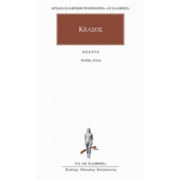 Αληθής Λόγος - Κέλσος