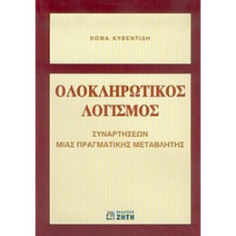 Ολοκληρωτικός Λογισμός Συναρτήσεων Μιας Πραγματικής Μεταβλητής - Θωμά Κυβεντίδη