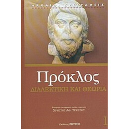 Διαλεκτική Και Θεωρία Στον Νεοπλατωνικό Πρόκλο - Πρόκλος