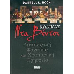 Κώδικας Ντα Βίντσι - Darrell L. Bock