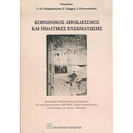 Κοινωνικός Αποκλεισμός Και Πολιτικές Ενσωμάτωσης