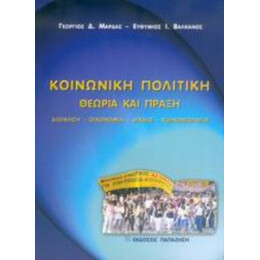 Κοινωνική Πολιτική - Γεώργιος Δ. Μάρδας
