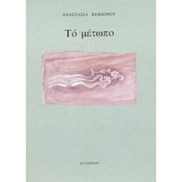 Το Μέτωπο - Αναστασία Κόκκινου