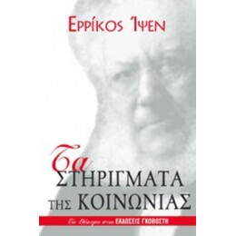Τα Στηρίγματα Της Κοινωνίας - Ερρίκος Ίψεν