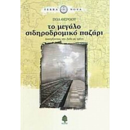 Το Μεγάλο Σιδηροδρομικό Παζάρι - Πολ Θέροου