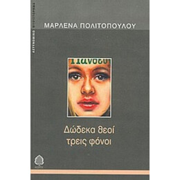 Δώδεκα Θεοί Τρεις Φόνοι - Μαρλένα Πολιτοπούλου