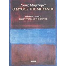 Ο Μύθος Της Μηχανής - Λιούις Μάμφορντ