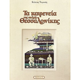 Τα Καφενεία Της Παλιάς Θεσσαλονίκης - Κώστας Τομανάς
