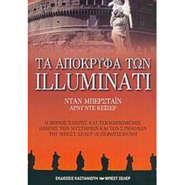 Τα Απόκρυφα Των Illuminati - Νταν Μπέρσταϊν
