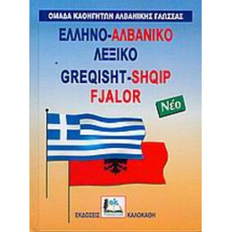 Ελληνο-αλβανικό Λεξικό - Συλλογικό έργο