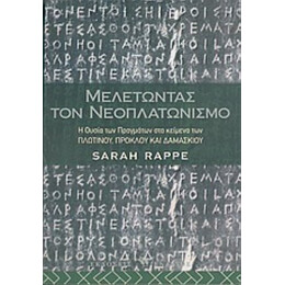 Μελετώντας Τον Νεοπλατωνισμό - Σάρα Ρέιπ