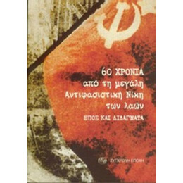 60 Χρόνια Από Τη Μεγάλη Αντιφασιστική Νίκη Των Λαών - Συλλογικό έργο