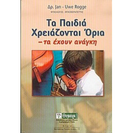 Τα Παιδιά Χρειάζονται Όρια - Γιαν - Ούβε Ρόγκε