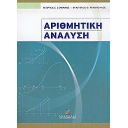 Αριθμητική Ανάλυση - Γεώργιος Σ. Σοφιανός