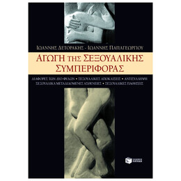 Αγωγή Της Σεξουαλικής Συμπεριφοράς