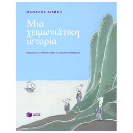 Μια χειμωνιάτικη ιστορία σε εβδομήντα πέντε εικόνες. Βασισμένη στο 'Winter΄s tale' του William Shakespeare