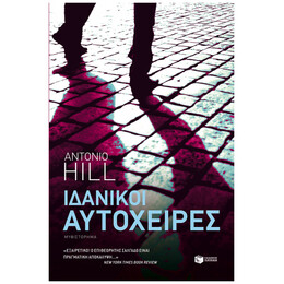 Ιδανικοί Αυτόχειρες