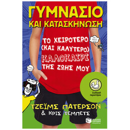 Γυμνάσιο και κατασκήνωση: Το χειρότερο (και καλύτερο) καλοκαίρι της ζωής μου